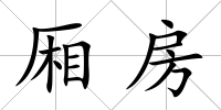 廂房