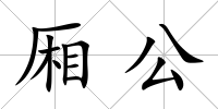 廂公