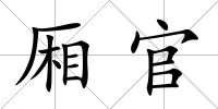 廂官