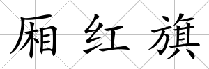 廂紅旗