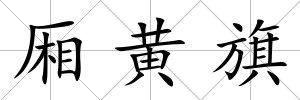 廂黃旗