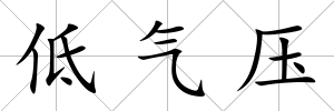 低氣壓
