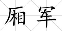 廂軍