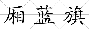 廂藍旗