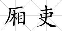 廂吏