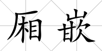 廂嵌
