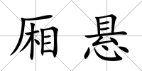 廂懸