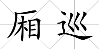 廂巡
