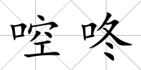 啌咚