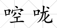 啌嚨