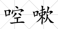啌嗽