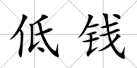 低錢