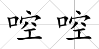 啌啌