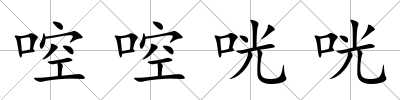 啌啌咣咣