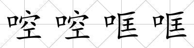 啌啌哐哐