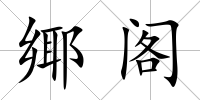 鄊閣