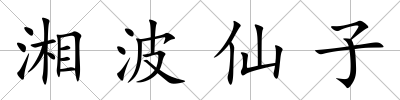 湘波仙子
