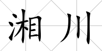 湘川