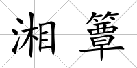 湘簟