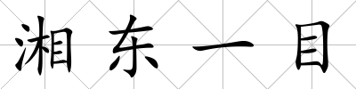 湘東一目