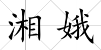 湘娥