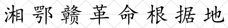 湘鄂贛革命根據地