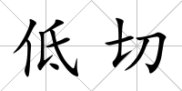 低切