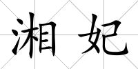 湘妃
