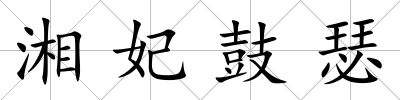 湘妃鼓瑟