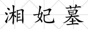 湘妃墓