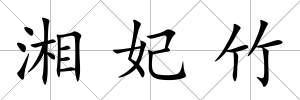 湘妃竹
