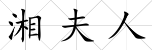 湘夫人