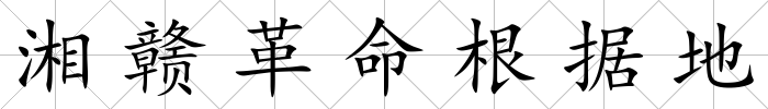 湘贛革命根據地