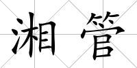 湘管