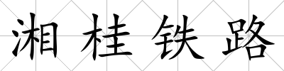 湘桂鐵路