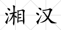 湘漢