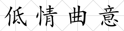低情曲意