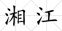 湘江