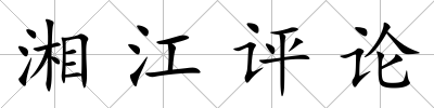 湘江評論