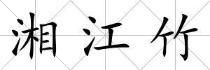湘江竹
