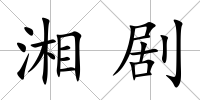 湘劇
