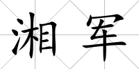 湘軍
