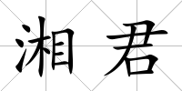 湘君