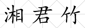 湘君竹