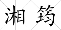 湘筠