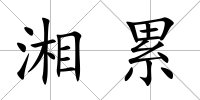 湘累