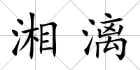 湘漓