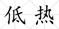 低熱