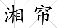 湘簾