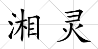 湘靈